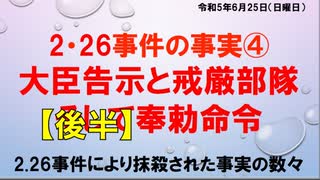 伊牟田伸一講演会 2.26事件の事実 ④  大臣告示と戒厳部隊 そして奉勅命令 【後半】2023/6/25 かながわ労働プラザ（ニコニコ動画用）