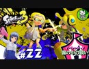 【スプラトゥーン3】イカしたイカになりたイカ　＃22【ゆっくり実況】