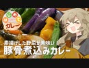 【はじめてカレー投稿祭】豚骨煮込みカレー feat.素揚げ野菜【VOICEROIDキッチン】