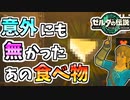 【ゼルダの伝説TOTK】そういえば無かったあの食べ物が生まれました【ティアキン】#50