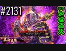 【英傑大戦】 決めるぞ！下剋上 #2131 vs知盛百火