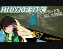 【Cyberpunk2077】きりたんＶの行っとこナイトシティ#57【きりたん】