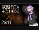 【夜廻RTA】47分14秒60 Part1/4　※ネタバレあり【VOICEROID実況】