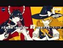 【混ぜてみた】少女綺想曲 〜Dream Battle vs 恋色マスタースパーク / Maiden's Capriccio vs Love-Colored Master Spark【MASHUP】