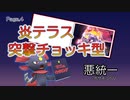 【ポケモンSV】マニュカタログ Page.4 ～炎テラス突撃チョッキ型マニューラ～【悪統一】
