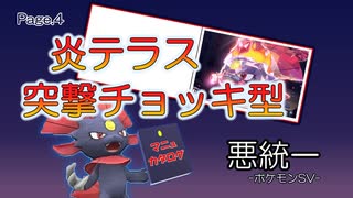 【ポケモンSV】マニュカタログ Page.4 ～炎テラス突撃チョッキ型マニューラ～【悪統一】