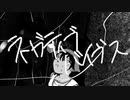 【ニコカラ】 ネガティブバイブス 【offvocal】