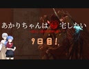 【RETURNAL】あかりちゃんは帰宅したい9日目【VOICEROID実況】