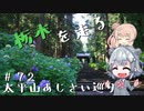 【CeVIO車載】栃木を走る#72　太平山あじさい巡り