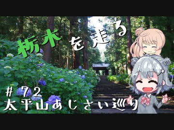 【CeVIO車載】栃木を走る#72　太平山あじさい巡り