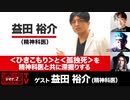 益田裕介氏出演！ 「＜ひきこもり＞と＜孤独死＞を精神科医と共に深掘りする」(2023年6月29日放送・前半無料パート）ゲスト：益田裕介、出演：宮台真司・ダースレイダー、司会：ジョー横溝