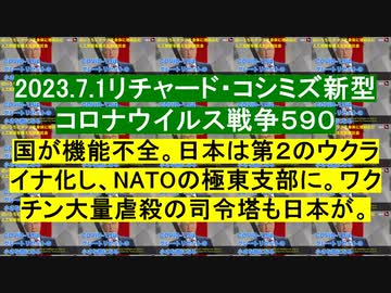 2023.7.1リチャード・コシミズ新型 コロナウイルス戦争５９０
