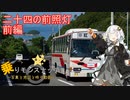 【乗りモンスナップ】第48回　小豆島0泊2日　二十四の前照灯　PART前【紲星あかり旅行動画】