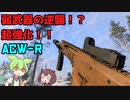 【BF2042】ACW-R「お前ネットで俺のこと馬鹿にしてたよな？」ずんだもんの気ままにBF2042パート19【VOICEVOX実況】