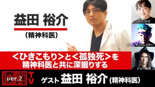 益田裕介氏出演！ 「＜ひきこもり＞と＜孤独死＞を精神科医と共に深掘りする」(2023年6月29日放送・後半有料パート）ゲスト：益田裕介、出演：宮台真司・ダースレイダー、司会：ジョー横溝