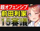 【攻略動画】真・武神降臨！前田利家/超難/15審議攻略(超オフェンシブスタイル)【御城プロジェクト:RE】