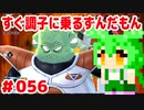 【ドラゴンボール　ザ　ブレイカーズ】すぐ調子に乗るずんだもん  #056