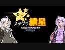 【MechwarriorOnline】メックり紲星Ⅵ:おれの名を言ってみろ！　編【VOICEROID実況】