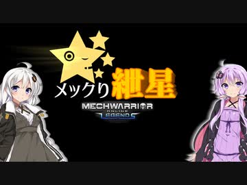 【MechwarriorOnline】メックり紲星Ⅵ:おれの名を言ってみろ！　編【VOICEROID実況】