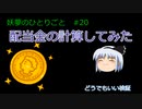 配当金計算してみた【妖夢のひとりごと#20】感想#ゆっくり解説 #プチ株 ＃配当金