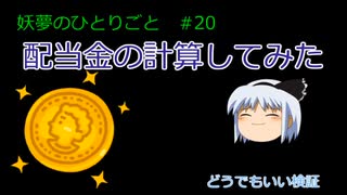 配当金計算してみた【妖夢のひとりごと#20】感想#ゆっくり解説 #プチ株 ＃配当金