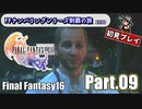 FFシリーズ制覇の旅　FF16【実況プレイ】 Part.09