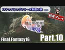 FFシリーズ制覇の旅　FF16【実況プレイ】 Part.10