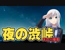 夜の渋峠【シンプル車載動画投稿祭】