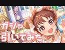 【実況】フェスガシャを引いてみた！【デレステ】