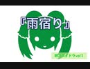 鈴乃ボイドラvol１『雨宿り』