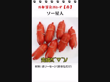 ソー星人（お弁当のスキマを埋めるもう一品）