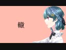 【ボカデュオ2023】轍／Musical Resonator