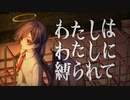 【VocaDuo2023】わたしはわたしに縛られて/白い彼岸花 feat. ゆずりは。