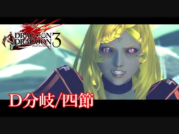 【PS3】ドラッグオンドラグーン3【D分岐/四節】