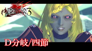 【PS3】ドラッグオンドラグーン3【D分岐/四節】