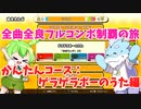 【全曲全良フルコンボ制覇の旅】太鼓の達人：かんたんコース／ゲラゲラポーのうた【VOICEVOX実況プレイ】13曲目
