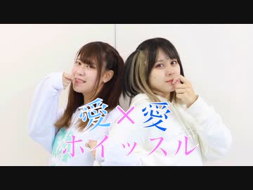 【かなた×もなてら】愛×愛ホイッスル【踊ってみた】