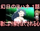 【アニメ感想】幻日のヨハネ1話「歌により解きほぐされる心」
