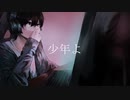 少年よ / ボカデュオ2023