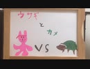 ウサギとカメ