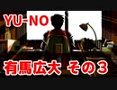 YU-NO◆有馬広大の目的とは？【考察のような雑談】03