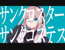 【新人歌い手】マーシャルマキシマイザー / 柊マグネタイト 歌ってみた