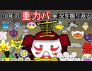 【米吉７３号】重力パ実況10年を振り返る