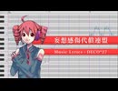 妄想感傷代償連盟 / 重音テト 【UTAUカバー】
