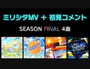 ミリシタMV＋初見コメント① SEASON FINAL 4曲