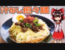 【ゆっくり料理】汁なし担々麺を初心者の霊夢ちゃんが簡単にお料理しました。【ゆっくり実況】