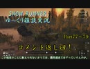 【SNOW RUNNER】コメント返し回 Part77～79 横転上等！ 苦行を楽しむ霧雨屋！！【ゆっくり雑談実況】