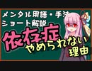 メンタル用語・手法解説：依存症～やめられない理由