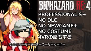 バイオハザード RE4 PROFESSIONAL ゆっくり解説 008