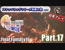 FFシリーズ制覇の旅　FF16【実況プレイ】 Part.17